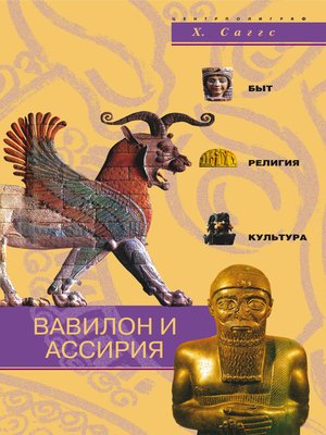 cover image of Вавилон и Ассирия. Быт, религия, культура